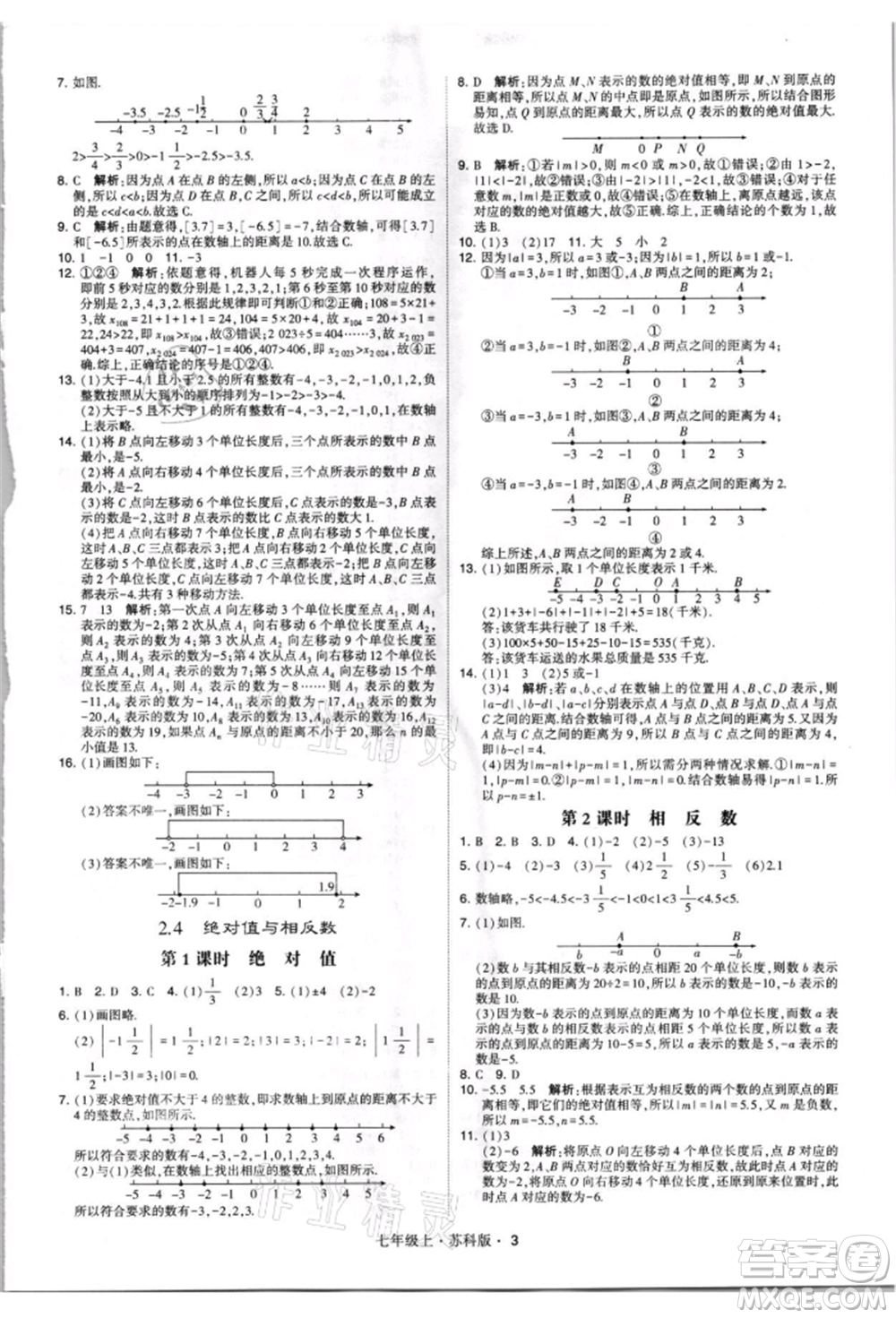 甘肅少年兒童出版社2021學(xué)霸題中題七年級(jí)上冊(cè)數(shù)學(xué)蘇科版參考答案