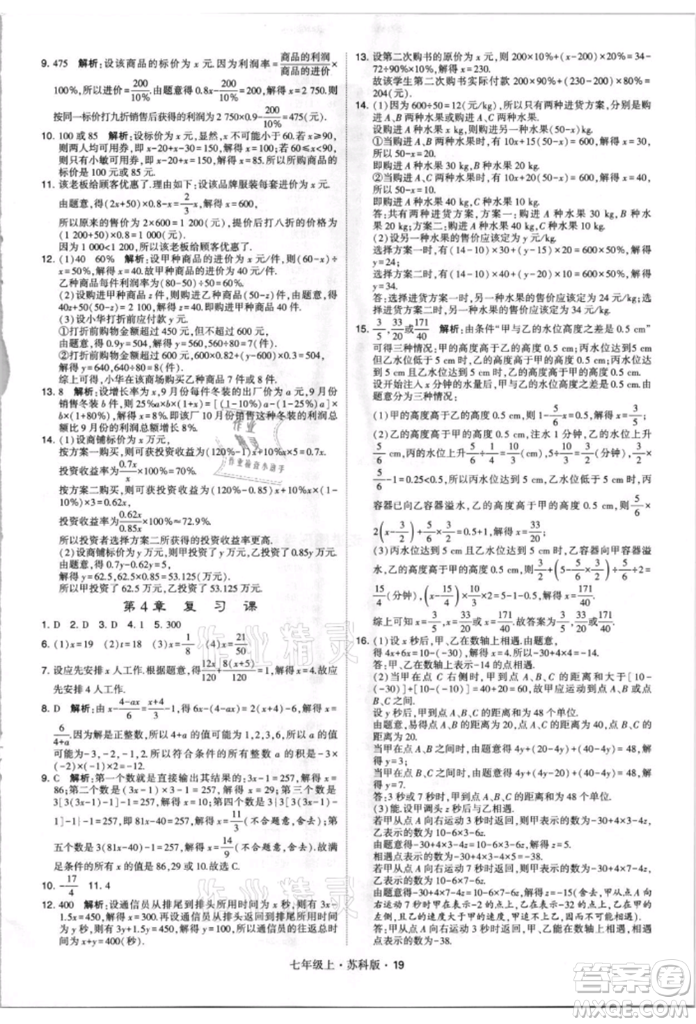 甘肅少年兒童出版社2021學(xué)霸題中題七年級(jí)上冊(cè)數(shù)學(xué)蘇科版參考答案