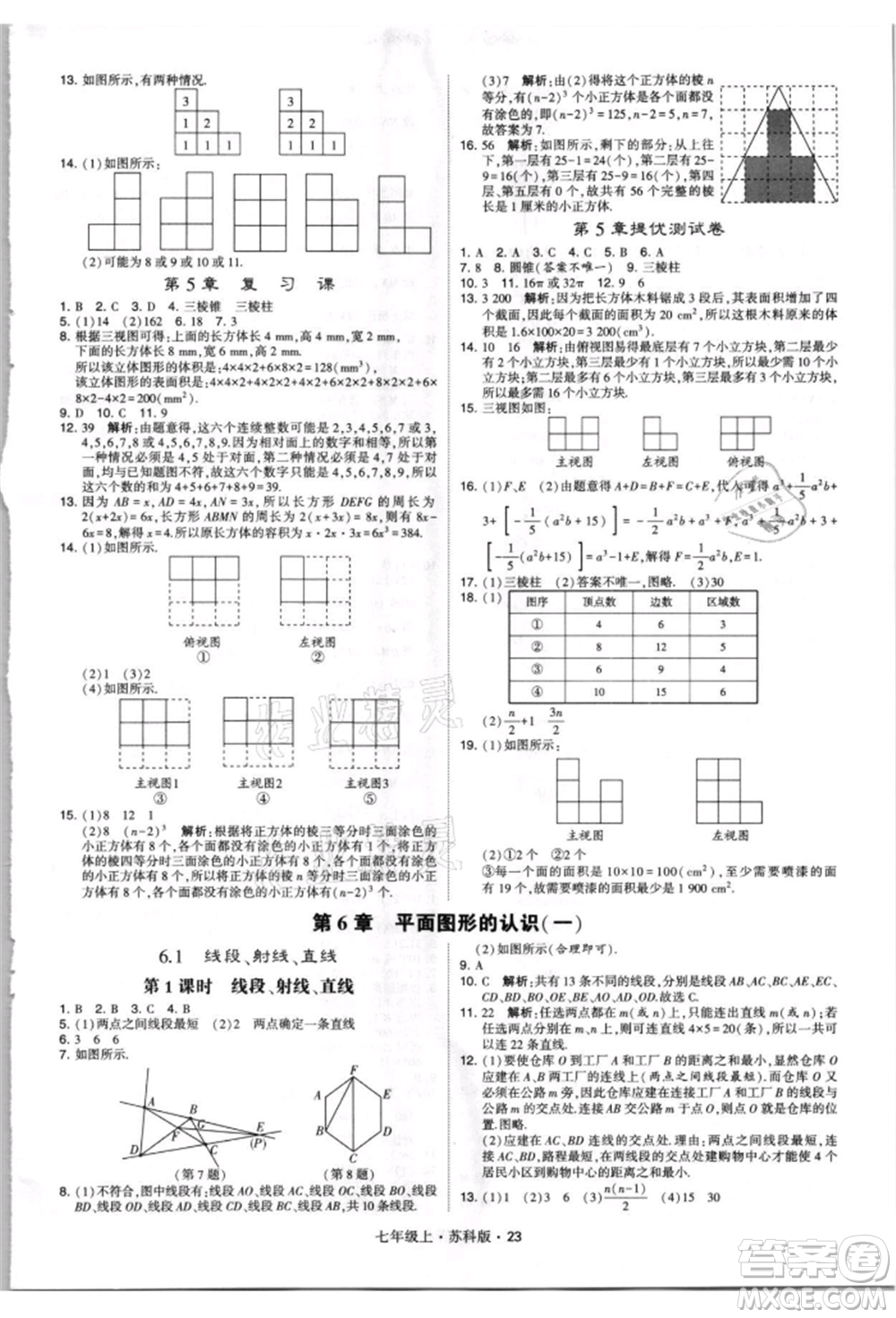 甘肅少年兒童出版社2021學(xué)霸題中題七年級(jí)上冊(cè)數(shù)學(xué)蘇科版參考答案