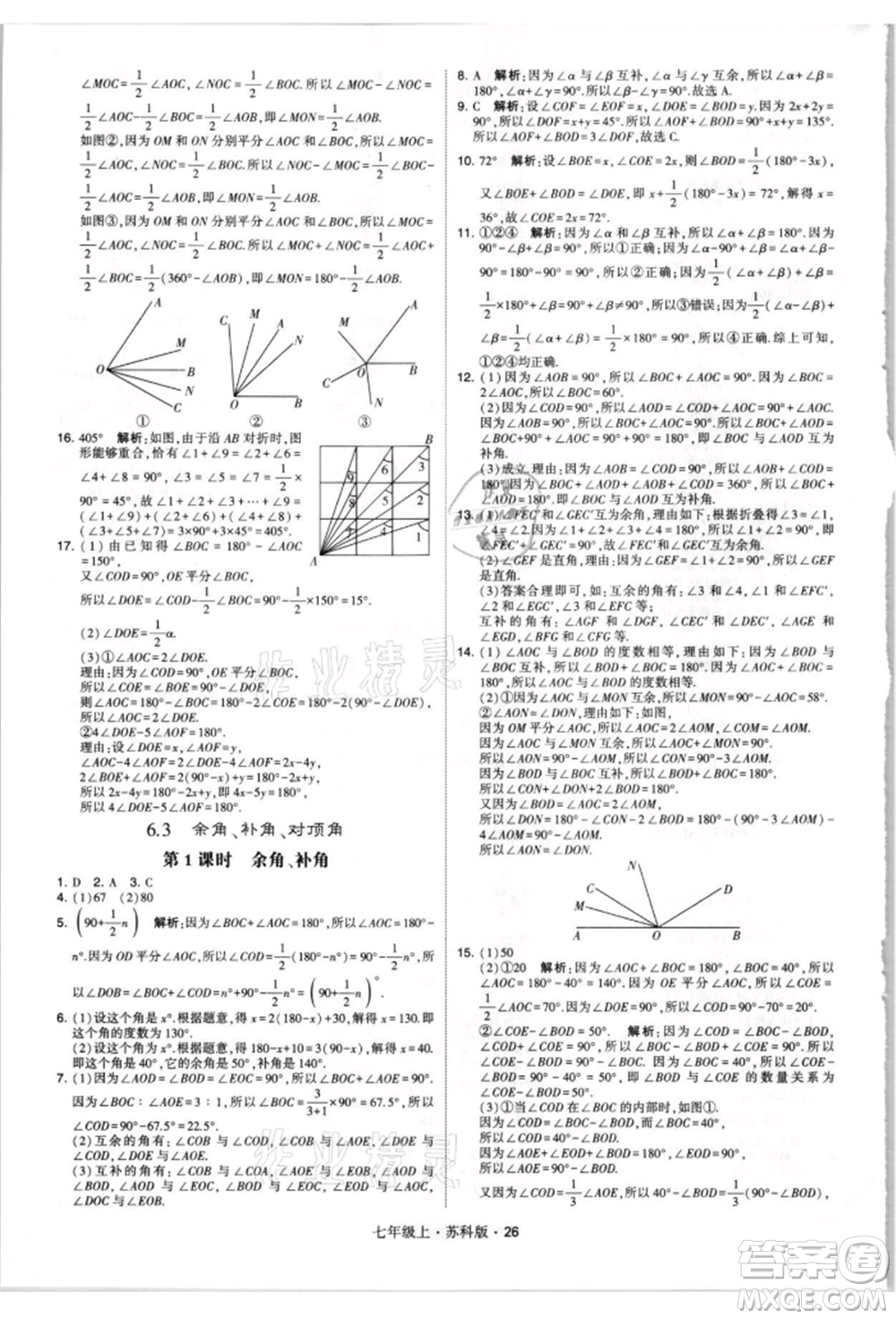 甘肅少年兒童出版社2021學(xué)霸題中題七年級(jí)上冊(cè)數(shù)學(xué)蘇科版參考答案