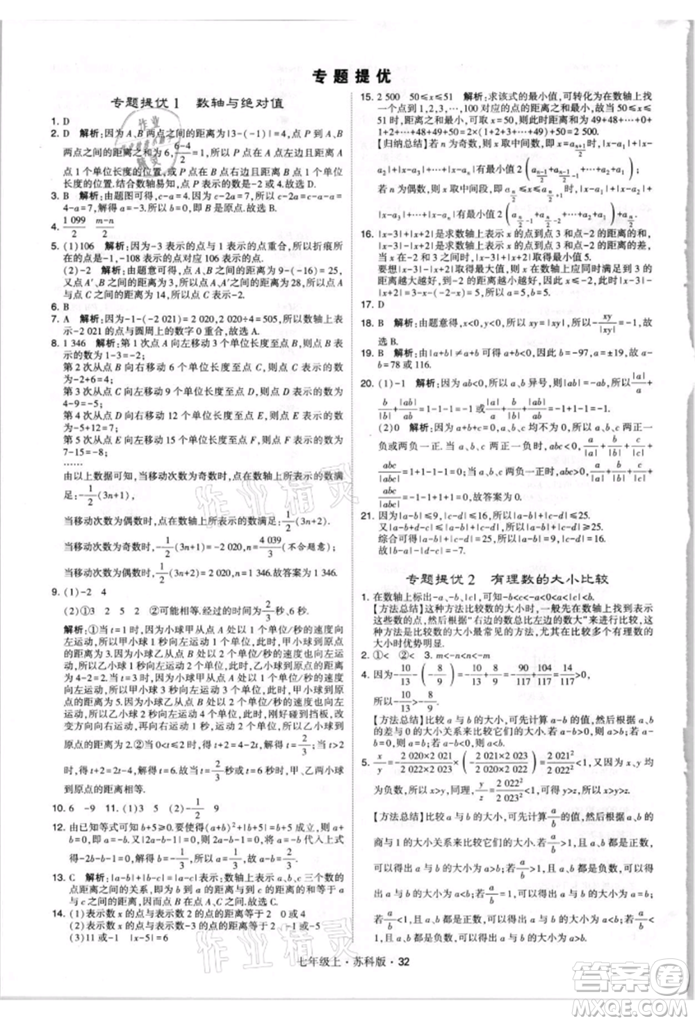 甘肅少年兒童出版社2021學(xué)霸題中題七年級(jí)上冊(cè)數(shù)學(xué)蘇科版參考答案