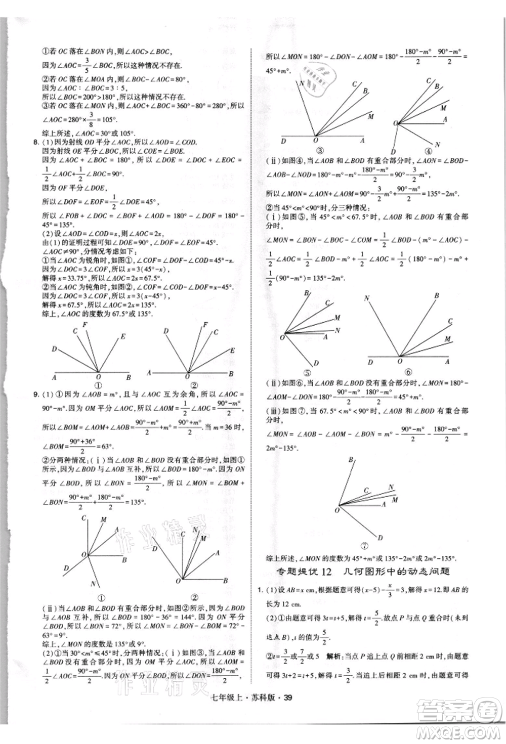 甘肅少年兒童出版社2021學(xué)霸題中題七年級(jí)上冊(cè)數(shù)學(xué)蘇科版參考答案