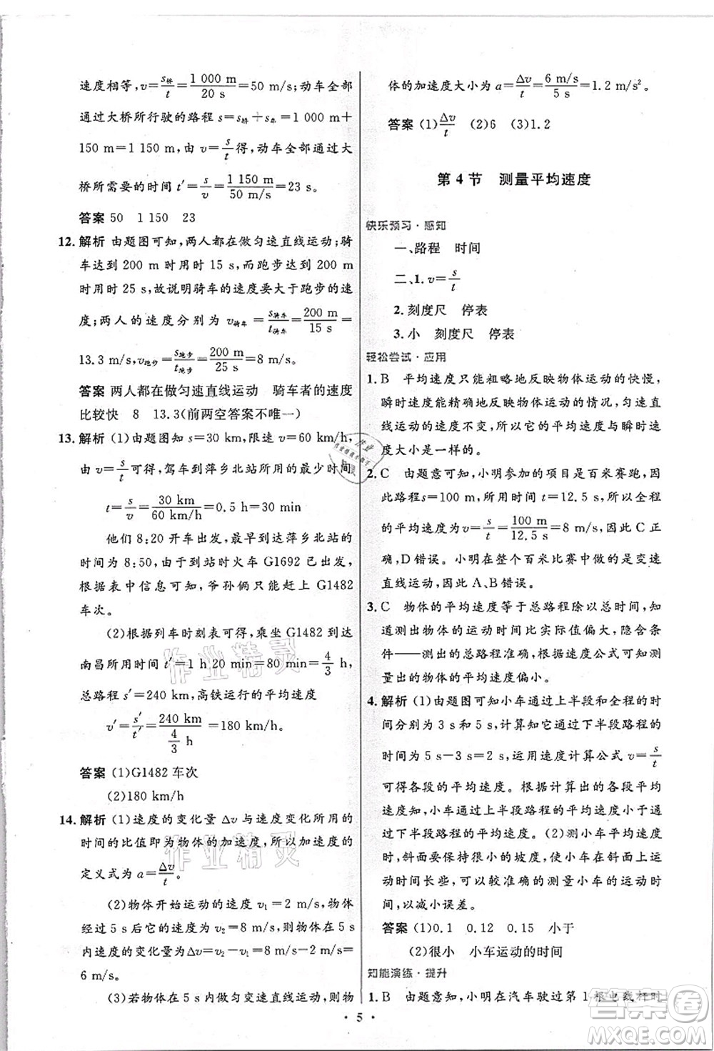 人民教育出版社2021初中同步測控優(yōu)化設計八年級物理上冊精編版答案