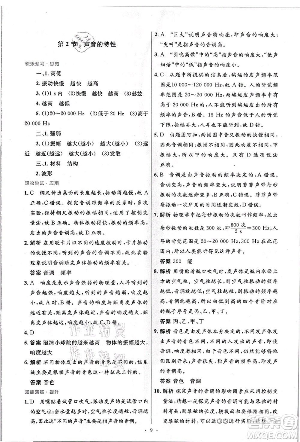 人民教育出版社2021初中同步測控優(yōu)化設計八年級物理上冊精編版答案