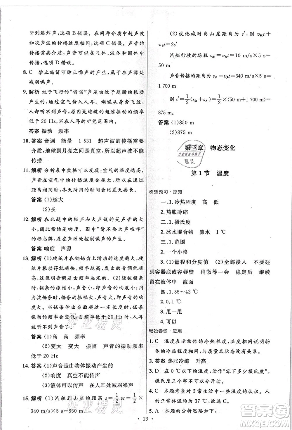 人民教育出版社2021初中同步測控優(yōu)化設計八年級物理上冊精編版答案