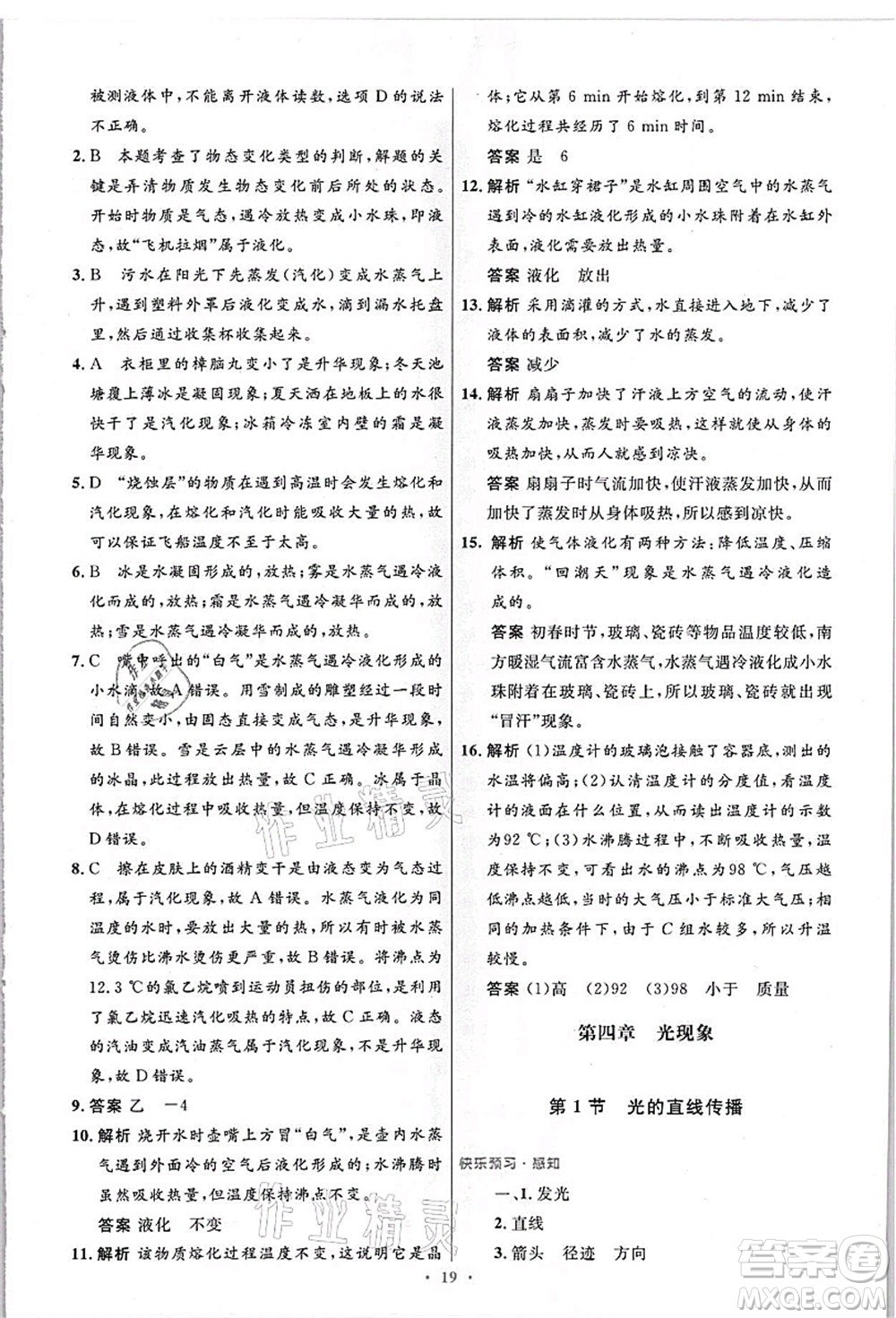 人民教育出版社2021初中同步測控優(yōu)化設計八年級物理上冊精編版答案