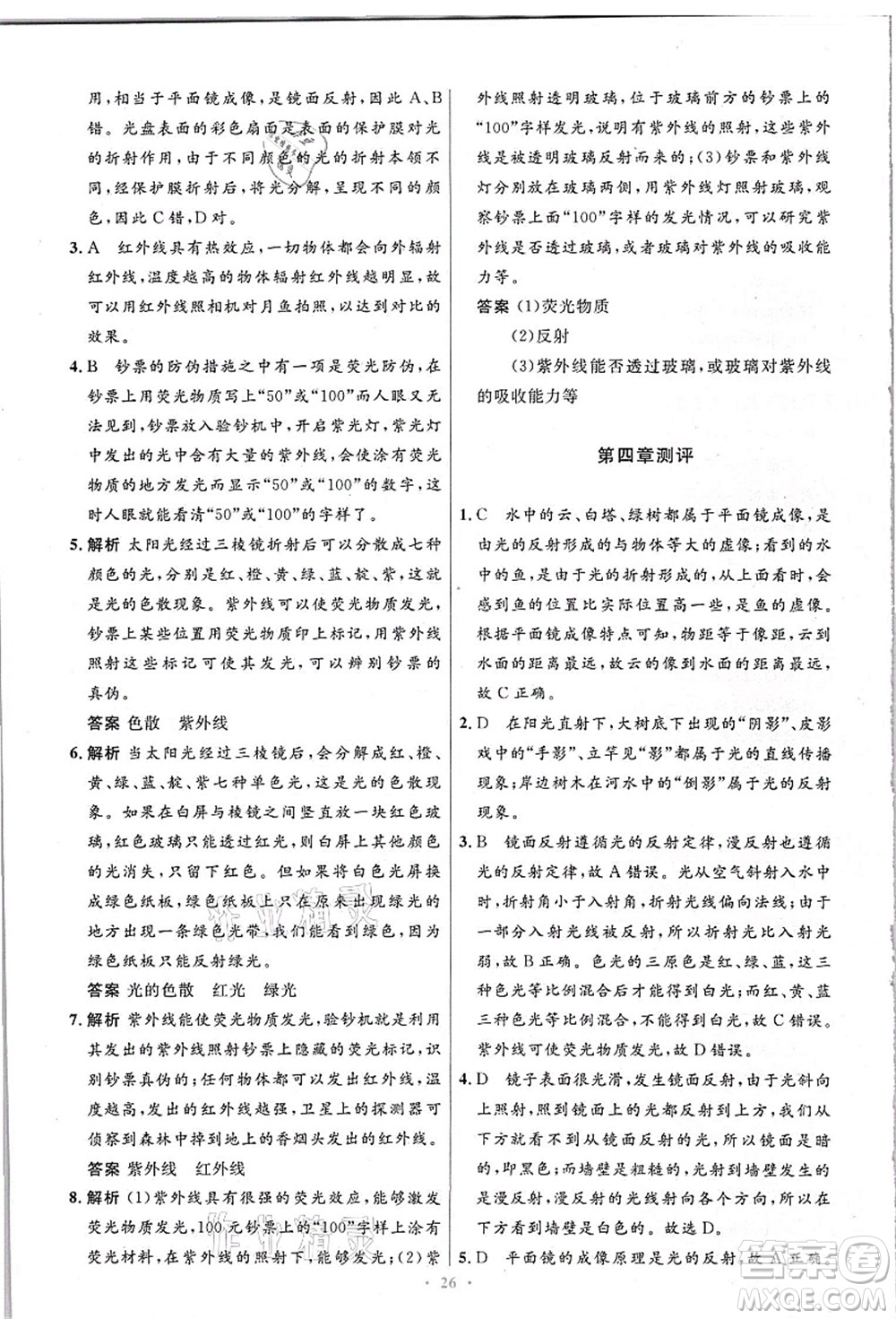 人民教育出版社2021初中同步測控優(yōu)化設計八年級物理上冊精編版答案