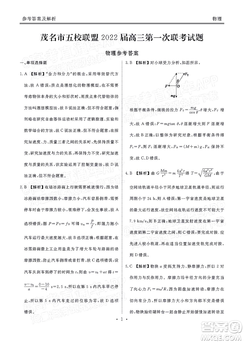 茂名市五校聯(lián)盟2022屆高三第一次聯(lián)考試題物理試題及答案