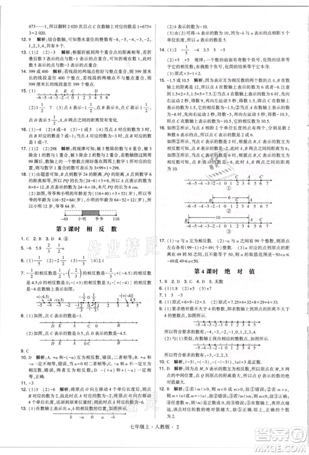 寧夏人民教育出版社2021經(jīng)綸學(xué)典學(xué)霸題中題七年級(jí)上冊(cè)數(shù)學(xué)人教版參考答案