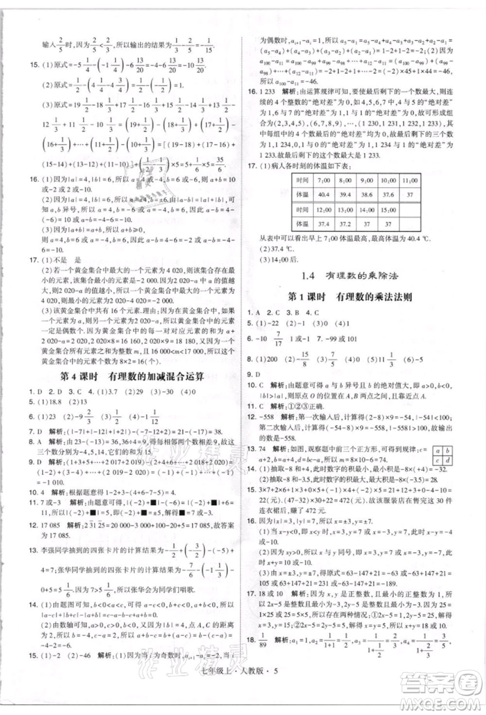 寧夏人民教育出版社2021經(jīng)綸學(xué)典學(xué)霸題中題七年級(jí)上冊(cè)數(shù)學(xué)人教版參考答案