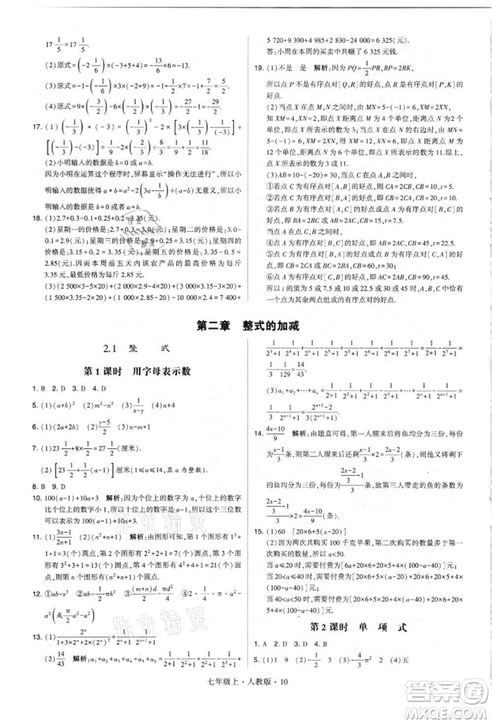 寧夏人民教育出版社2021經(jīng)綸學(xué)典學(xué)霸題中題七年級(jí)上冊(cè)數(shù)學(xué)人教版參考答案