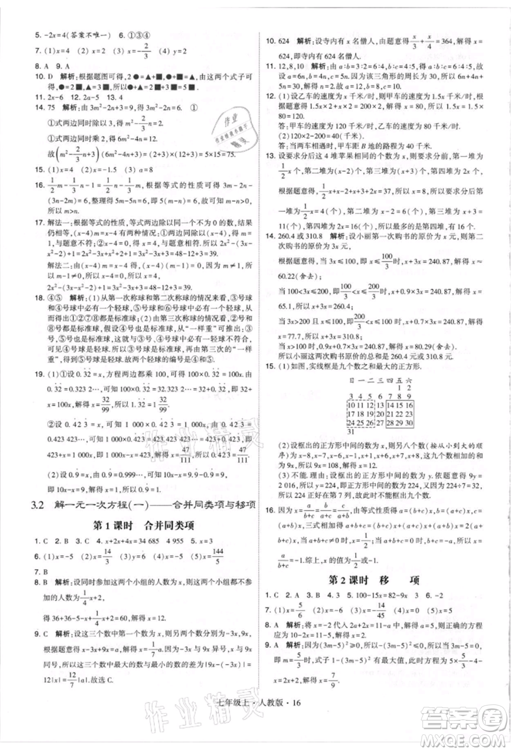 寧夏人民教育出版社2021經(jīng)綸學(xué)典學(xué)霸題中題七年級(jí)上冊(cè)數(shù)學(xué)人教版參考答案