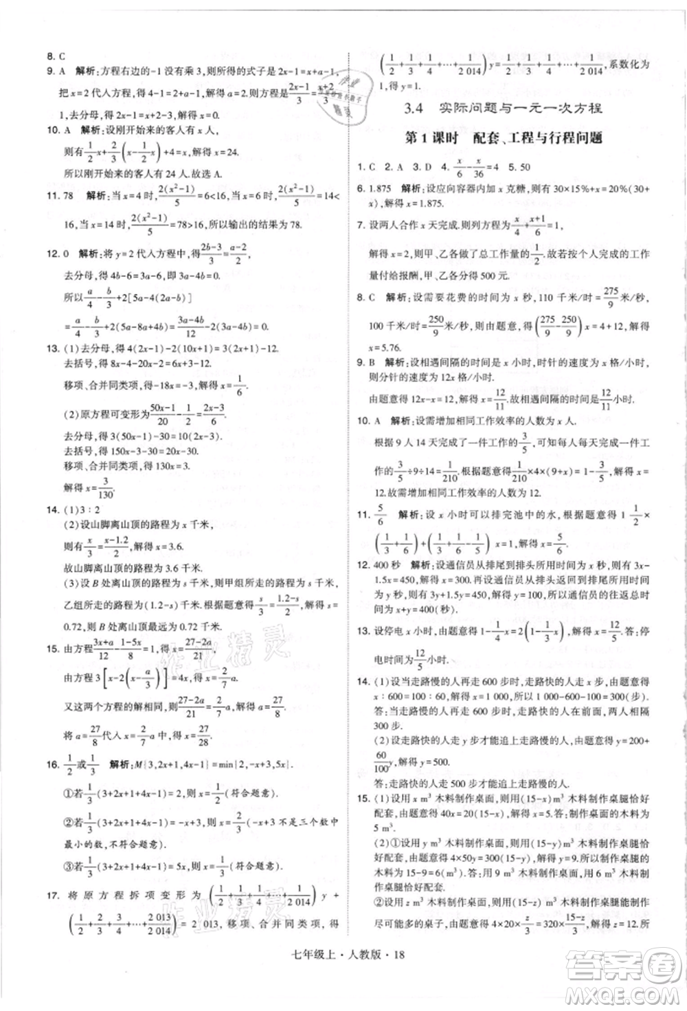 寧夏人民教育出版社2021經(jīng)綸學(xué)典學(xué)霸題中題七年級(jí)上冊(cè)數(shù)學(xué)人教版參考答案