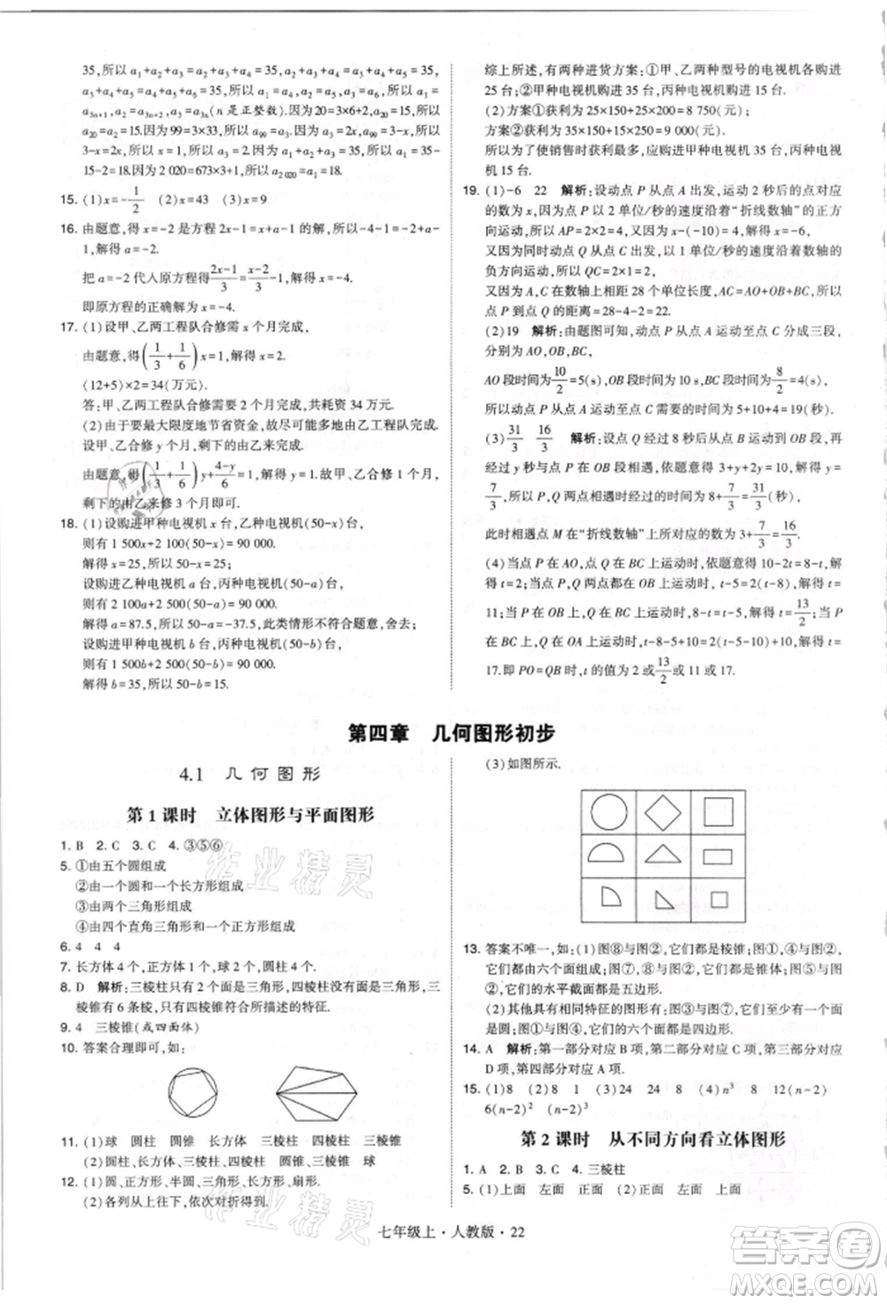 寧夏人民教育出版社2021經(jīng)綸學(xué)典學(xué)霸題中題七年級(jí)上冊(cè)數(shù)學(xué)人教版參考答案