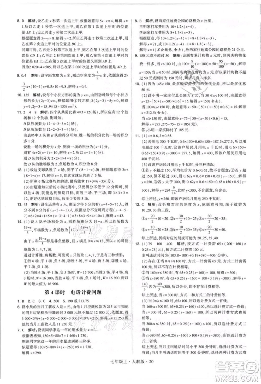 寧夏人民教育出版社2021經(jīng)綸學(xué)典學(xué)霸題中題七年級(jí)上冊(cè)數(shù)學(xué)人教版參考答案