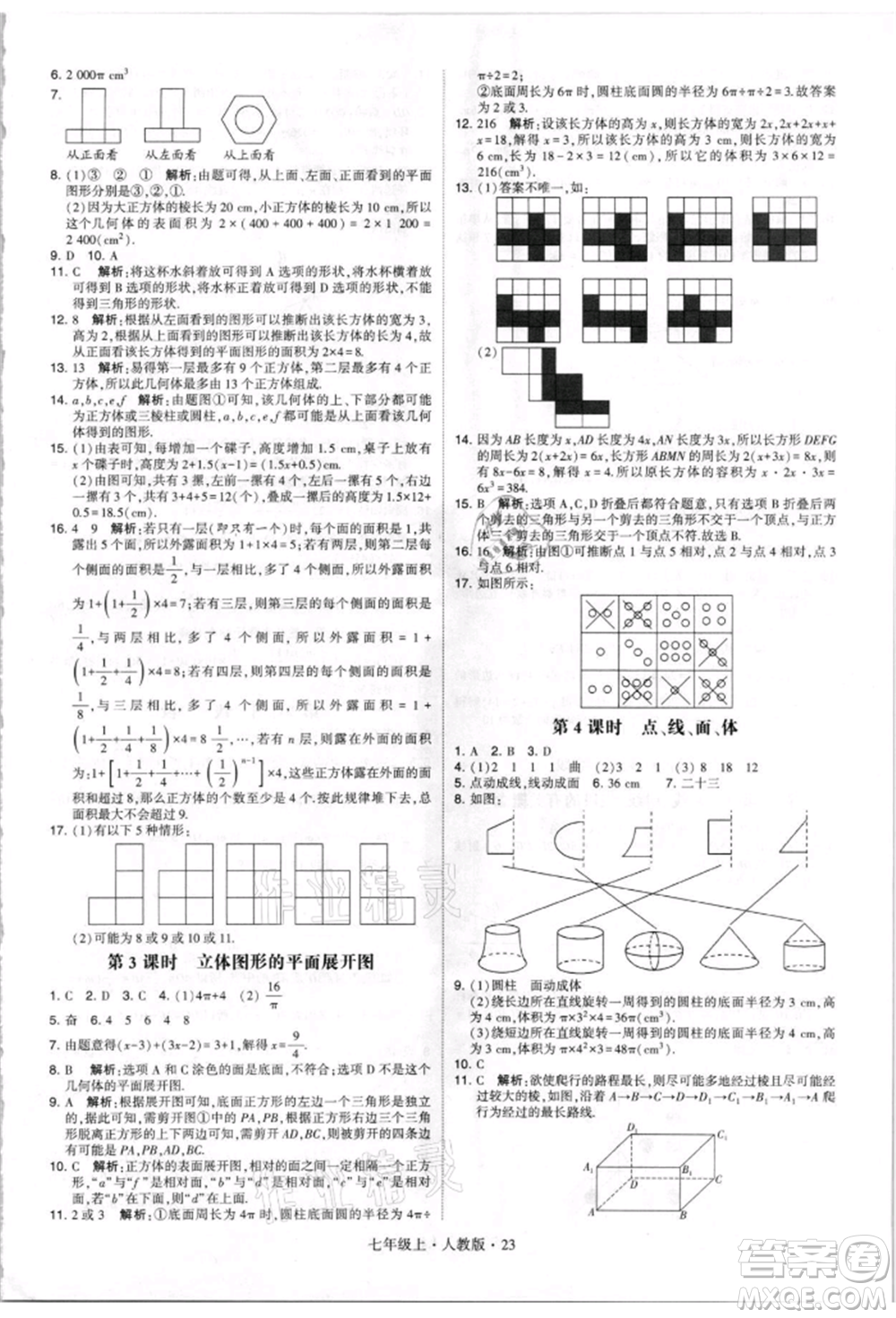 寧夏人民教育出版社2021經(jīng)綸學(xué)典學(xué)霸題中題七年級(jí)上冊(cè)數(shù)學(xué)人教版參考答案