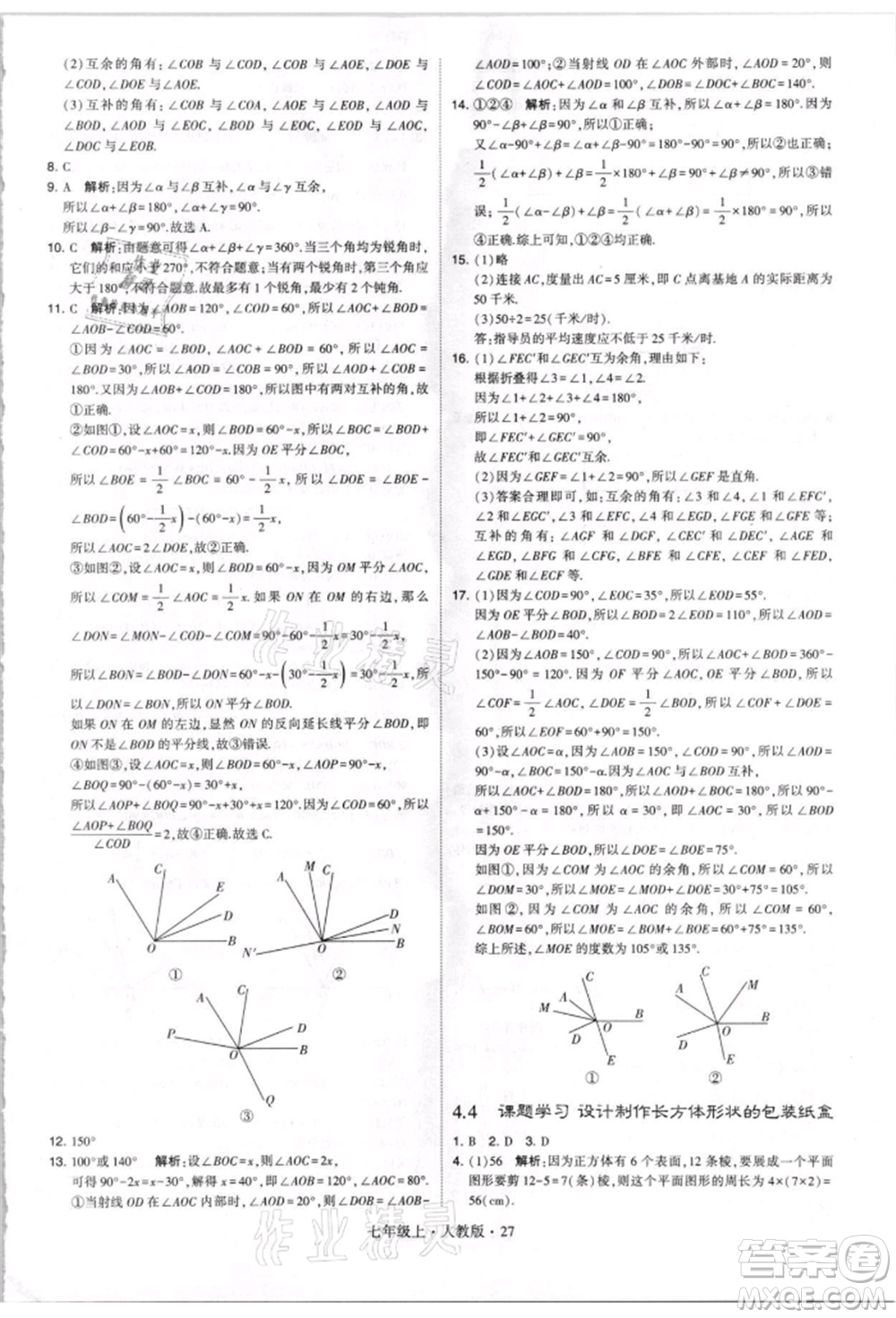 寧夏人民教育出版社2021經(jīng)綸學(xué)典學(xué)霸題中題七年級(jí)上冊(cè)數(shù)學(xué)人教版參考答案