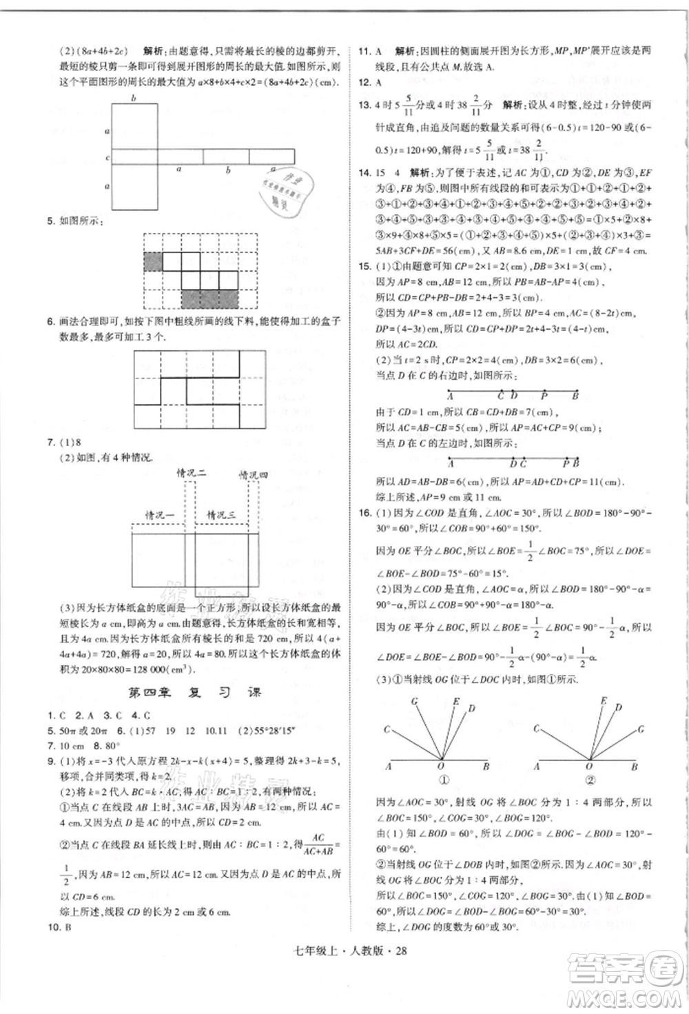 寧夏人民教育出版社2021經(jīng)綸學(xué)典學(xué)霸題中題七年級(jí)上冊(cè)數(shù)學(xué)人教版參考答案