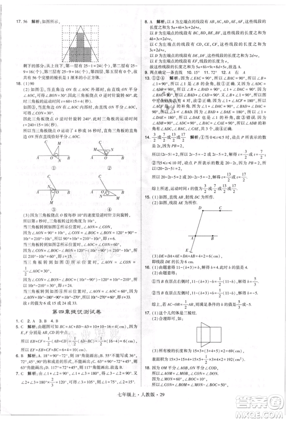 寧夏人民教育出版社2021經(jīng)綸學(xué)典學(xué)霸題中題七年級(jí)上冊(cè)數(shù)學(xué)人教版參考答案