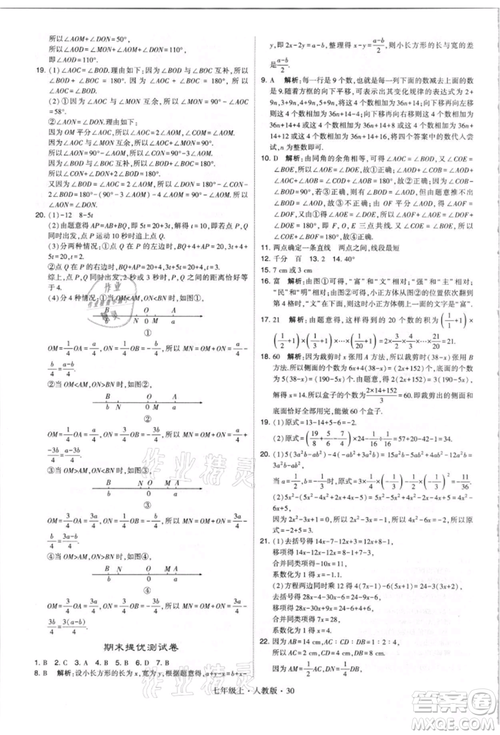 寧夏人民教育出版社2021經(jīng)綸學(xué)典學(xué)霸題中題七年級(jí)上冊(cè)數(shù)學(xué)人教版參考答案