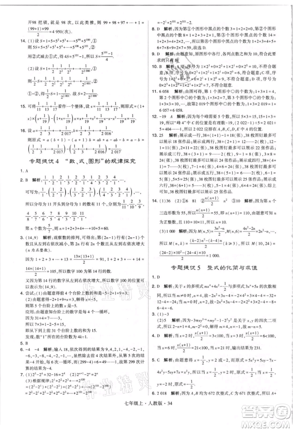 寧夏人民教育出版社2021經(jīng)綸學(xué)典學(xué)霸題中題七年級(jí)上冊(cè)數(shù)學(xué)人教版參考答案