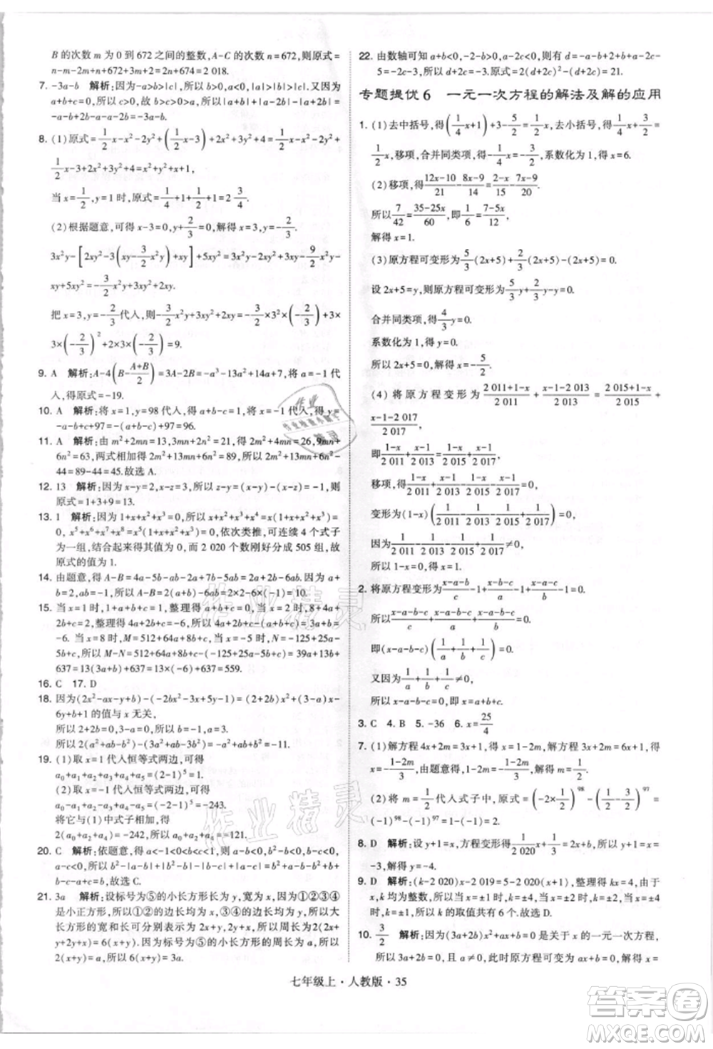 寧夏人民教育出版社2021經(jīng)綸學(xué)典學(xué)霸題中題七年級(jí)上冊(cè)數(shù)學(xué)人教版參考答案