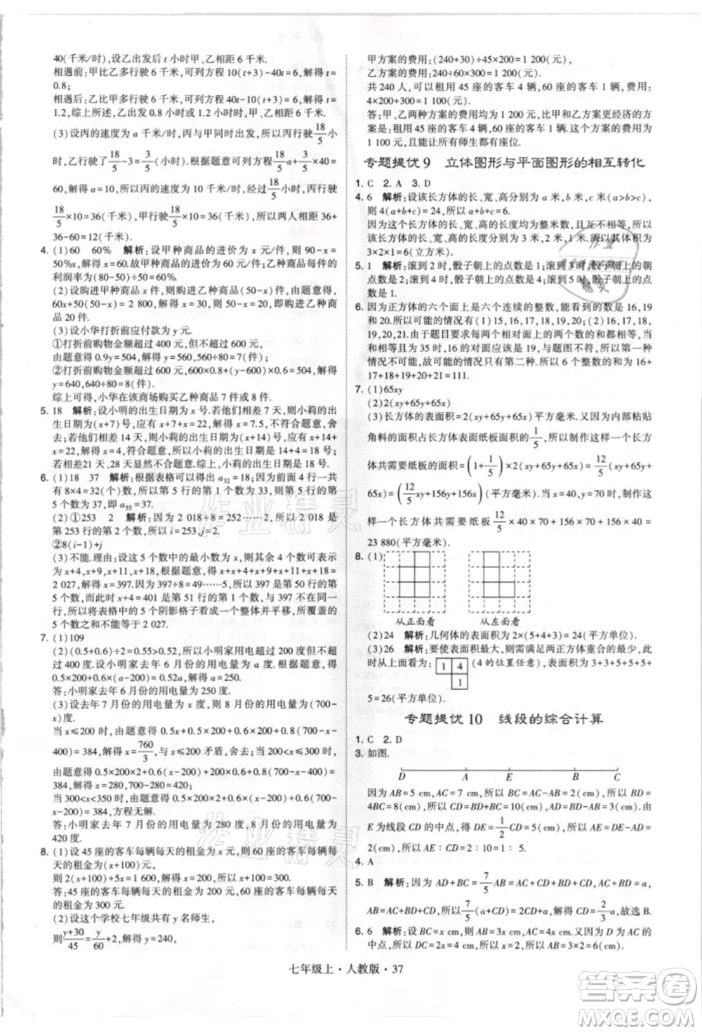 寧夏人民教育出版社2021經(jīng)綸學(xué)典學(xué)霸題中題七年級(jí)上冊(cè)數(shù)學(xué)人教版參考答案