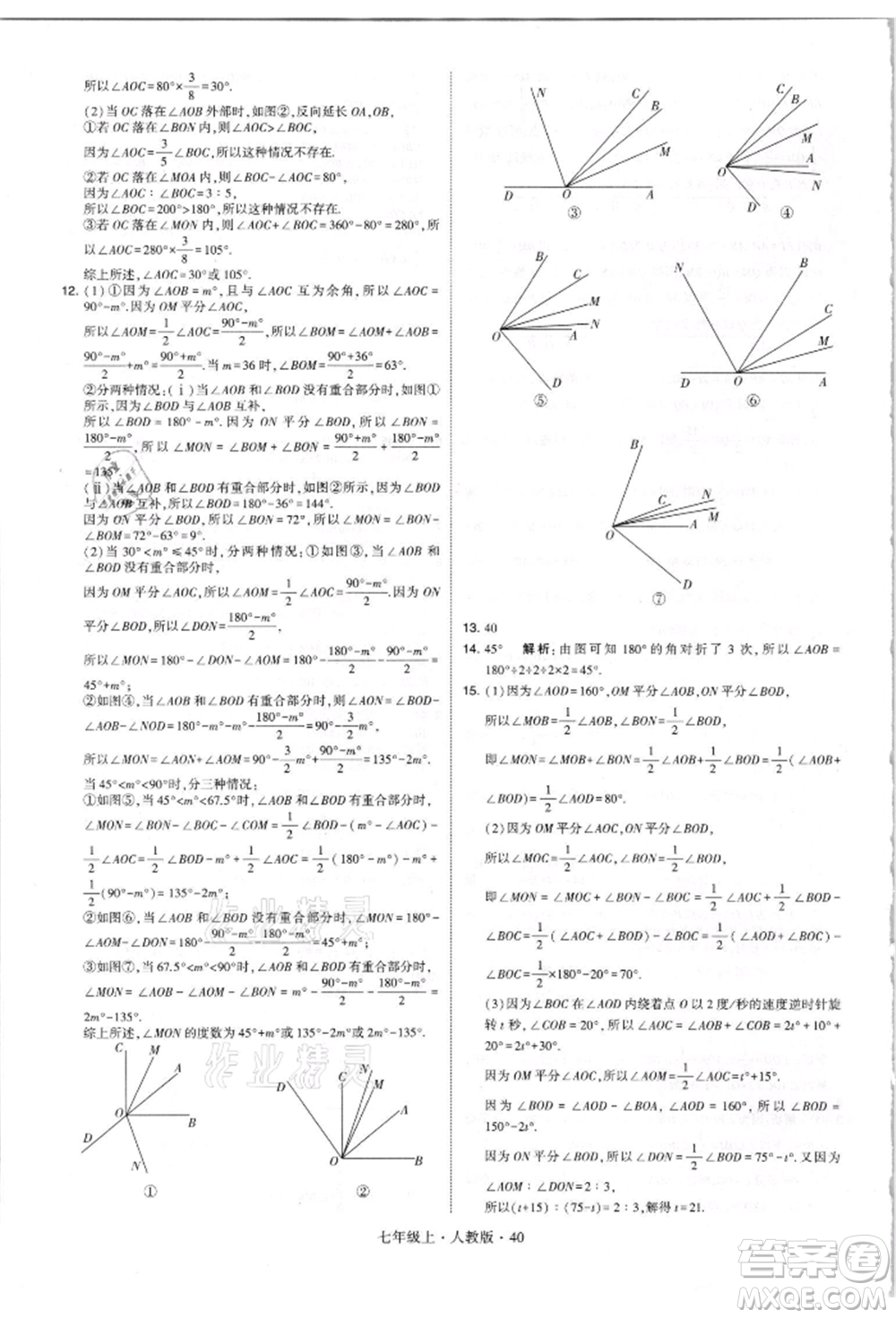 寧夏人民教育出版社2021經(jīng)綸學(xué)典學(xué)霸題中題七年級(jí)上冊(cè)數(shù)學(xué)人教版參考答案