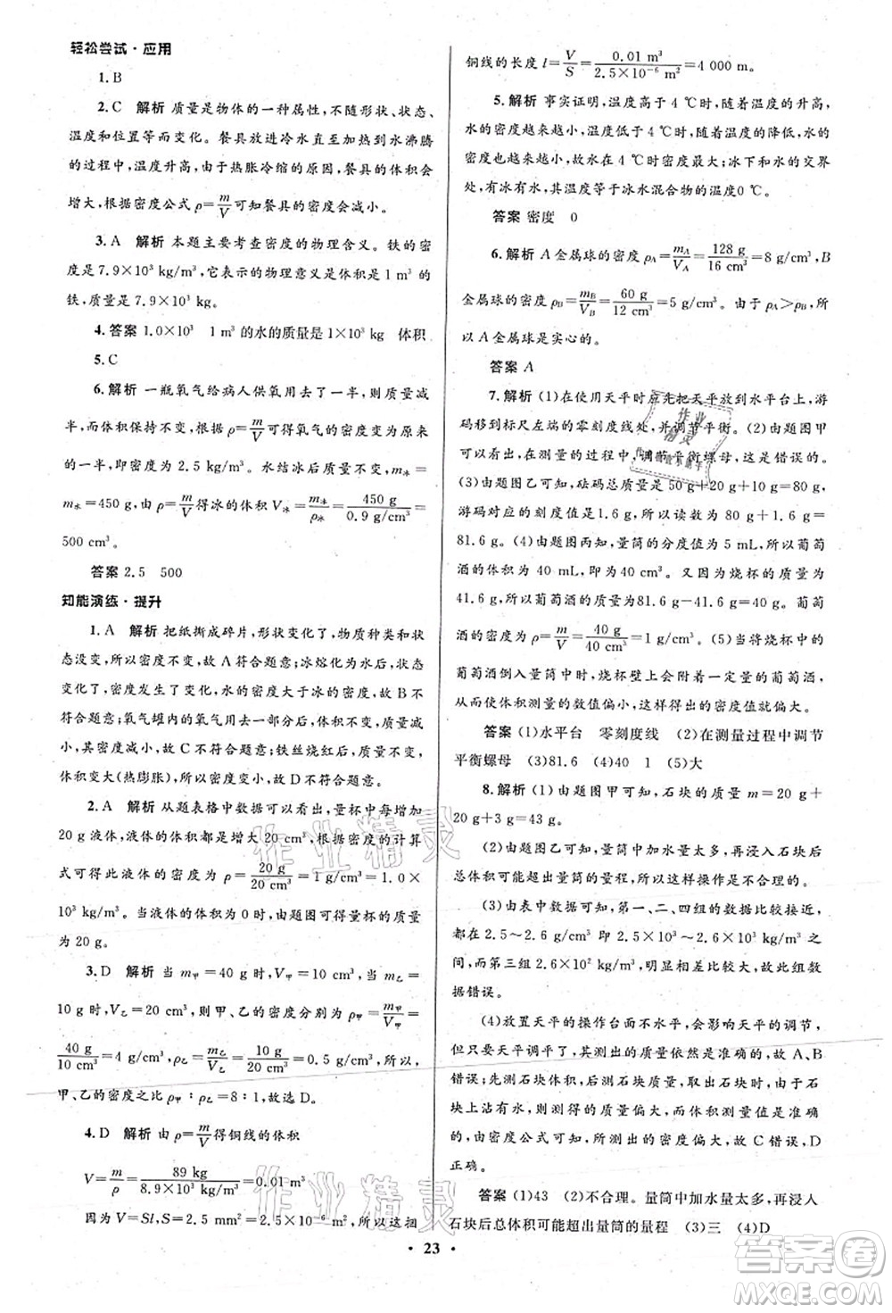 北京師范大學(xué)出版社2021初中同步測控優(yōu)化設(shè)計八年級物理上冊北師大版答案