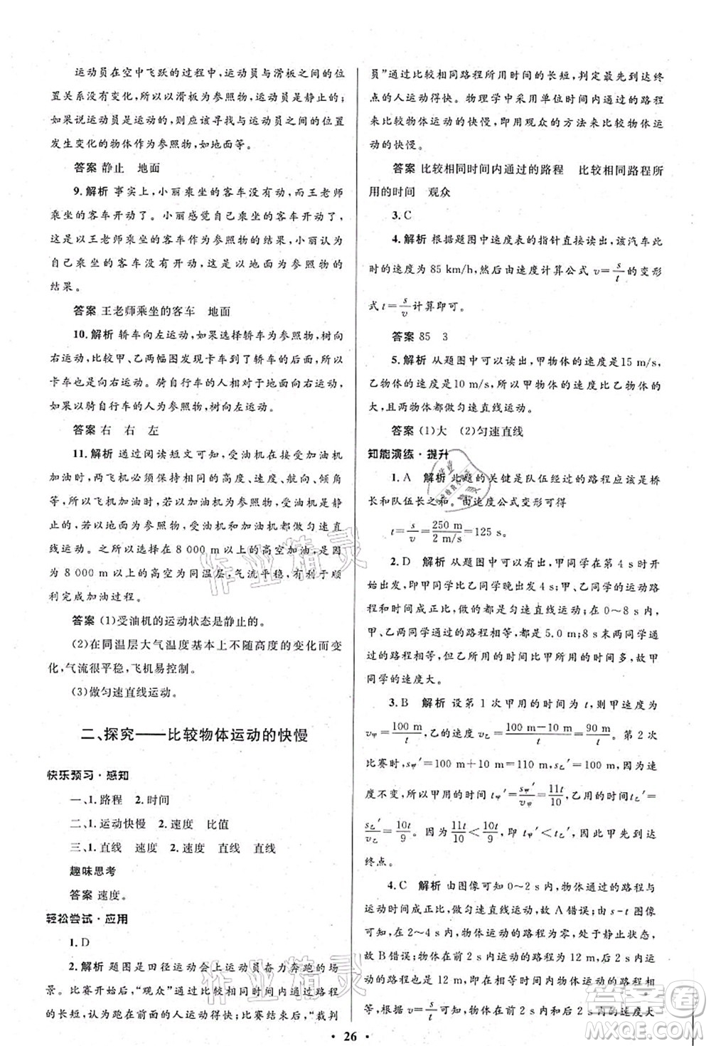 北京師范大學(xué)出版社2021初中同步測控優(yōu)化設(shè)計八年級物理上冊北師大版答案