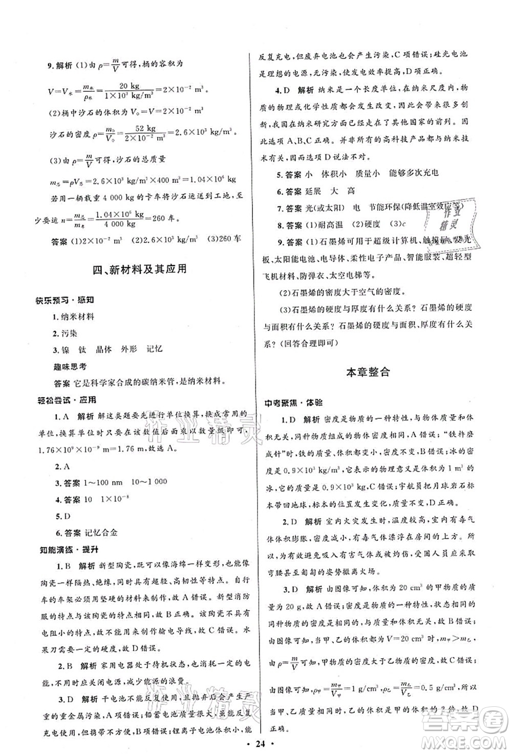 北京師范大學(xué)出版社2021初中同步測控優(yōu)化設(shè)計八年級物理上冊北師大版答案