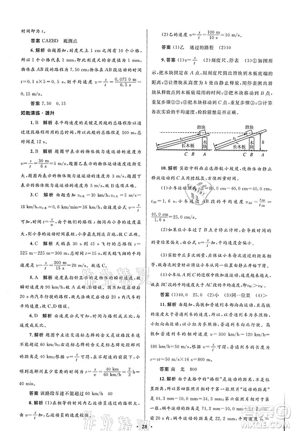 北京師范大學(xué)出版社2021初中同步測控優(yōu)化設(shè)計八年級物理上冊北師大版答案