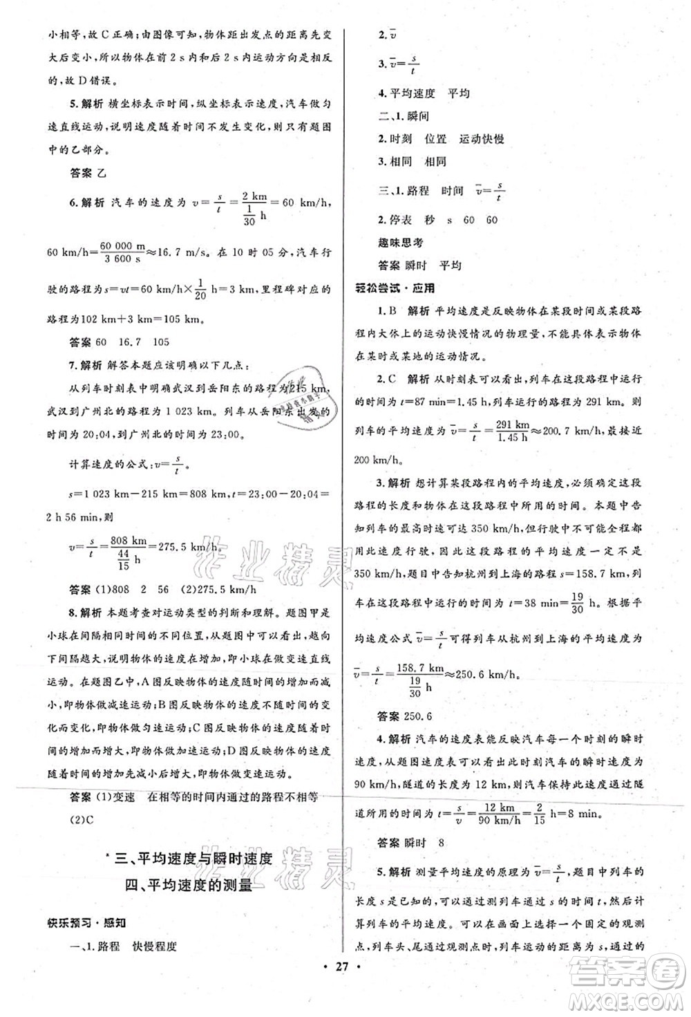 北京師范大學(xué)出版社2021初中同步測控優(yōu)化設(shè)計八年級物理上冊北師大版答案