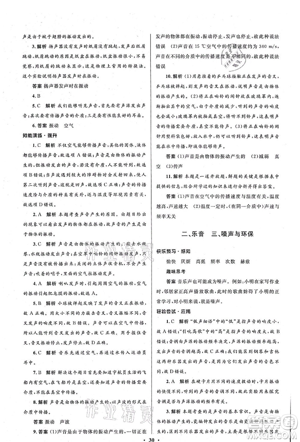 北京師范大學(xué)出版社2021初中同步測控優(yōu)化設(shè)計八年級物理上冊北師大版答案