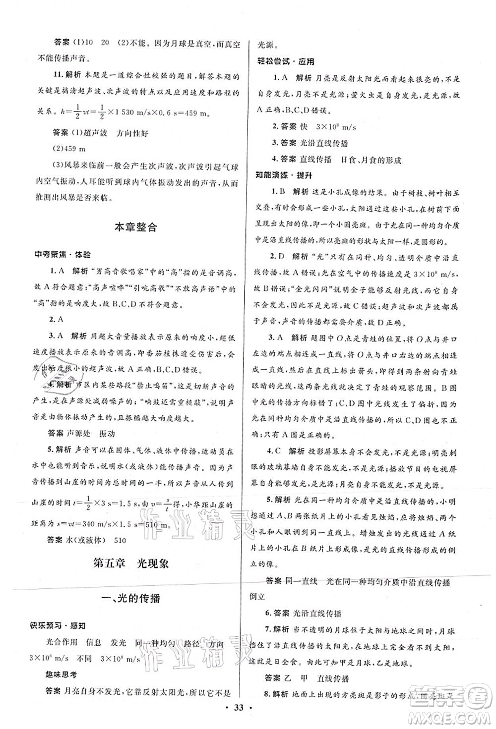 北京師范大學(xué)出版社2021初中同步測控優(yōu)化設(shè)計八年級物理上冊北師大版答案