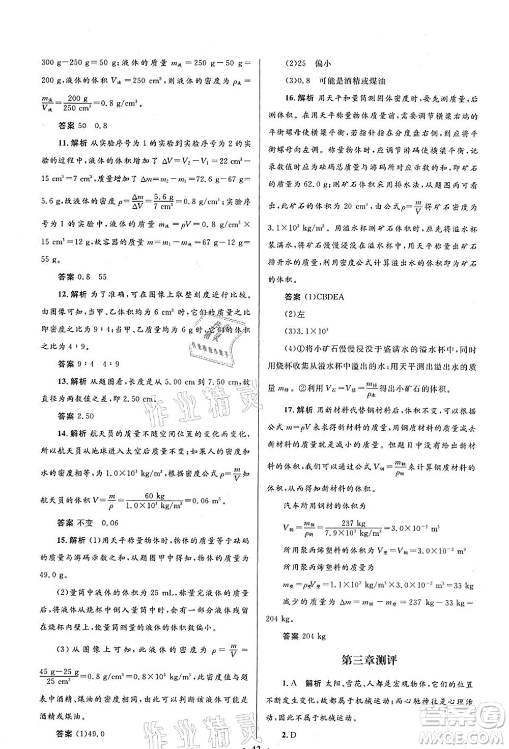 北京師范大學(xué)出版社2021初中同步測控優(yōu)化設(shè)計八年級物理上冊北師大版答案