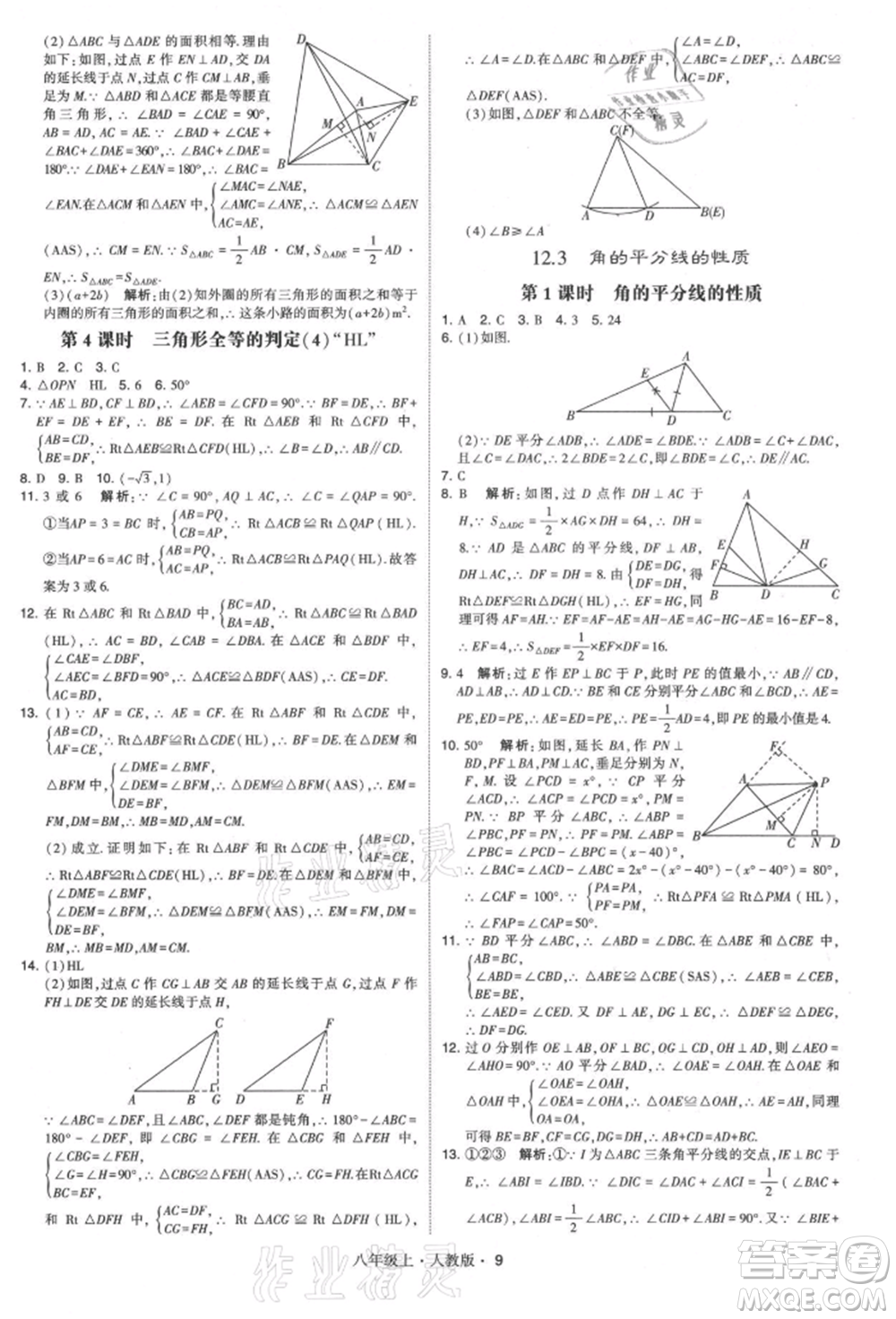 甘肅少年兒童出版社2021學(xué)霸題中題八年級上冊數(shù)學(xué)人教版參考答案