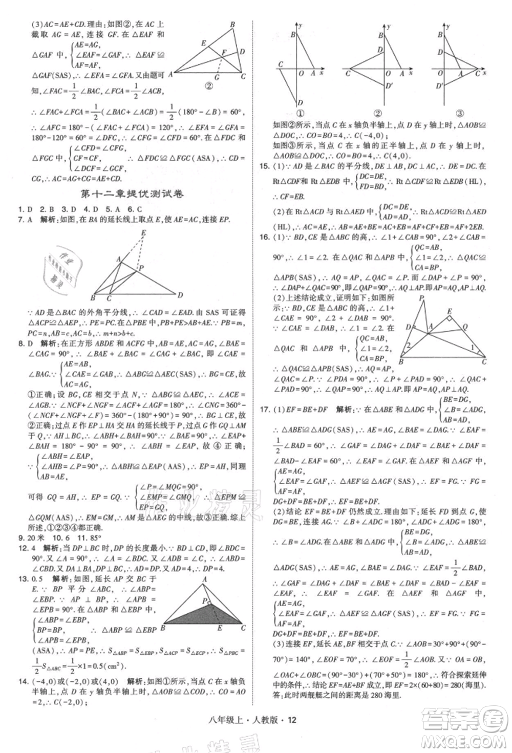 甘肅少年兒童出版社2021學(xué)霸題中題八年級上冊數(shù)學(xué)人教版參考答案