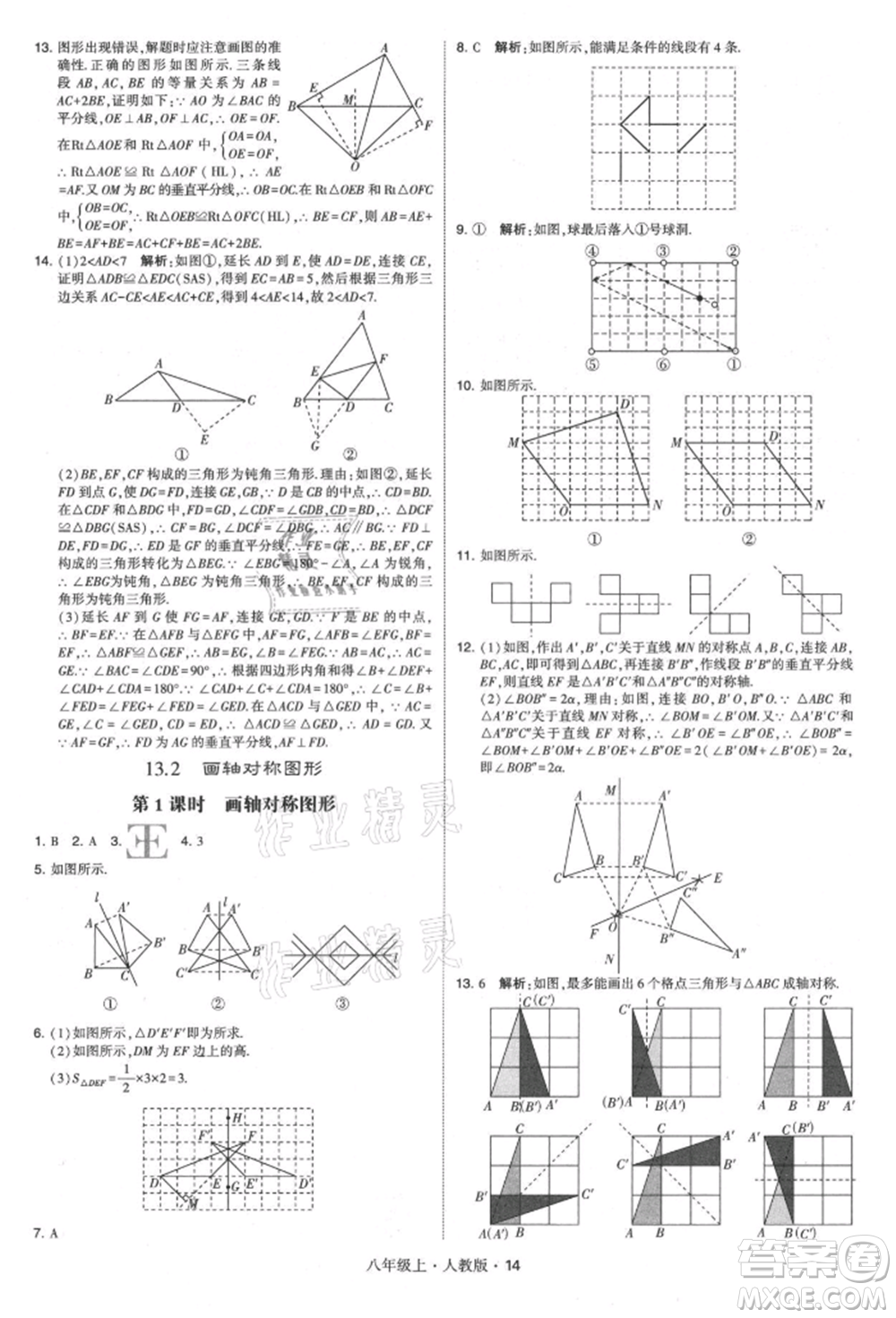 甘肅少年兒童出版社2021學(xué)霸題中題八年級上冊數(shù)學(xué)人教版參考答案