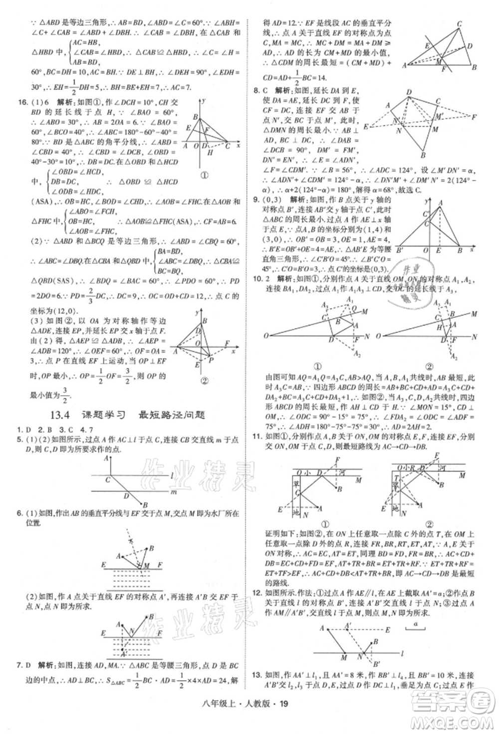 甘肅少年兒童出版社2021學(xué)霸題中題八年級上冊數(shù)學(xué)人教版參考答案