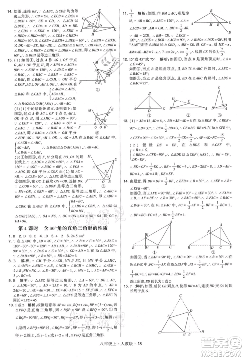 甘肅少年兒童出版社2021學(xué)霸題中題八年級上冊數(shù)學(xué)人教版參考答案