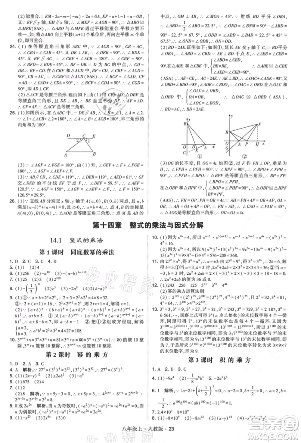 甘肅少年兒童出版社2021學(xué)霸題中題八年級上冊數(shù)學(xué)人教版參考答案