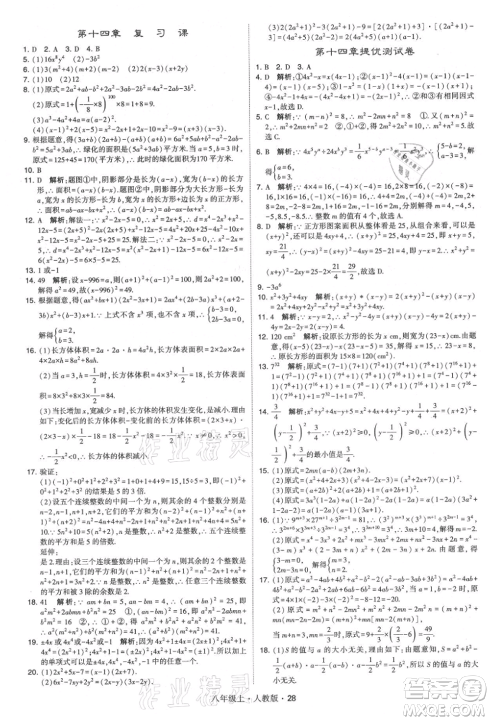 甘肅少年兒童出版社2021學(xué)霸題中題八年級上冊數(shù)學(xué)人教版參考答案