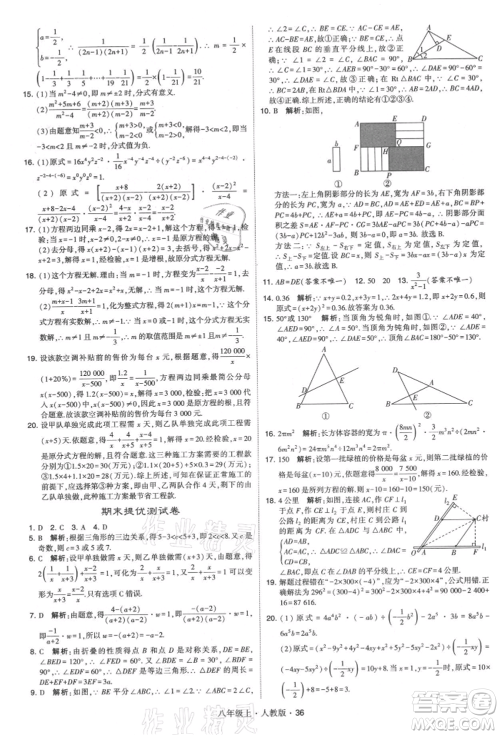 甘肅少年兒童出版社2021學(xué)霸題中題八年級上冊數(shù)學(xué)人教版參考答案