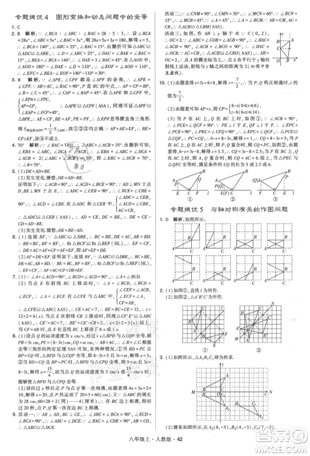 甘肅少年兒童出版社2021學(xué)霸題中題八年級上冊數(shù)學(xué)人教版參考答案