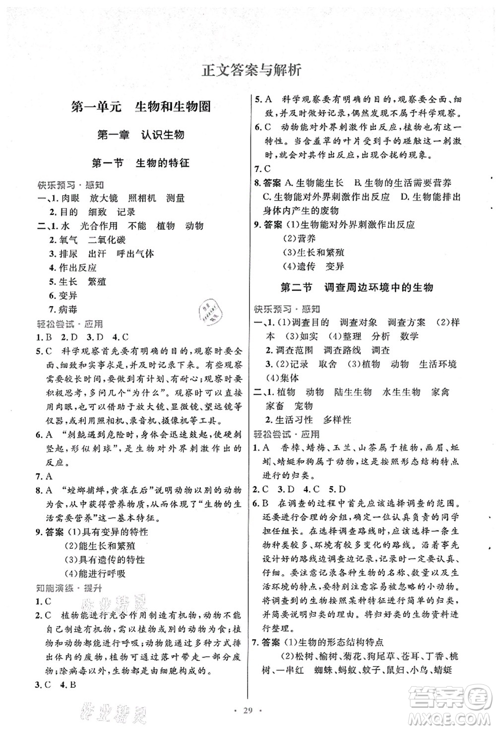 人民教育出版社2021初中同步測控優(yōu)化設(shè)計七年級生物上冊人教版答案