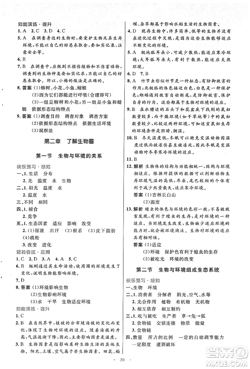 人民教育出版社2021初中同步測控優(yōu)化設(shè)計七年級生物上冊人教版答案