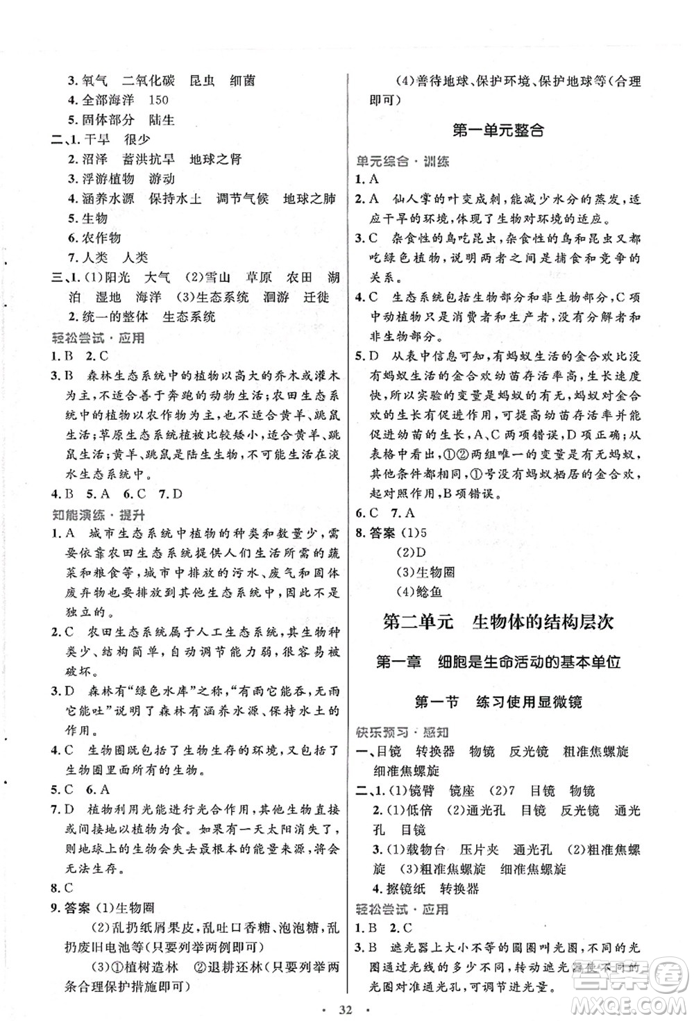 人民教育出版社2021初中同步測控優(yōu)化設(shè)計七年級生物上冊人教版答案