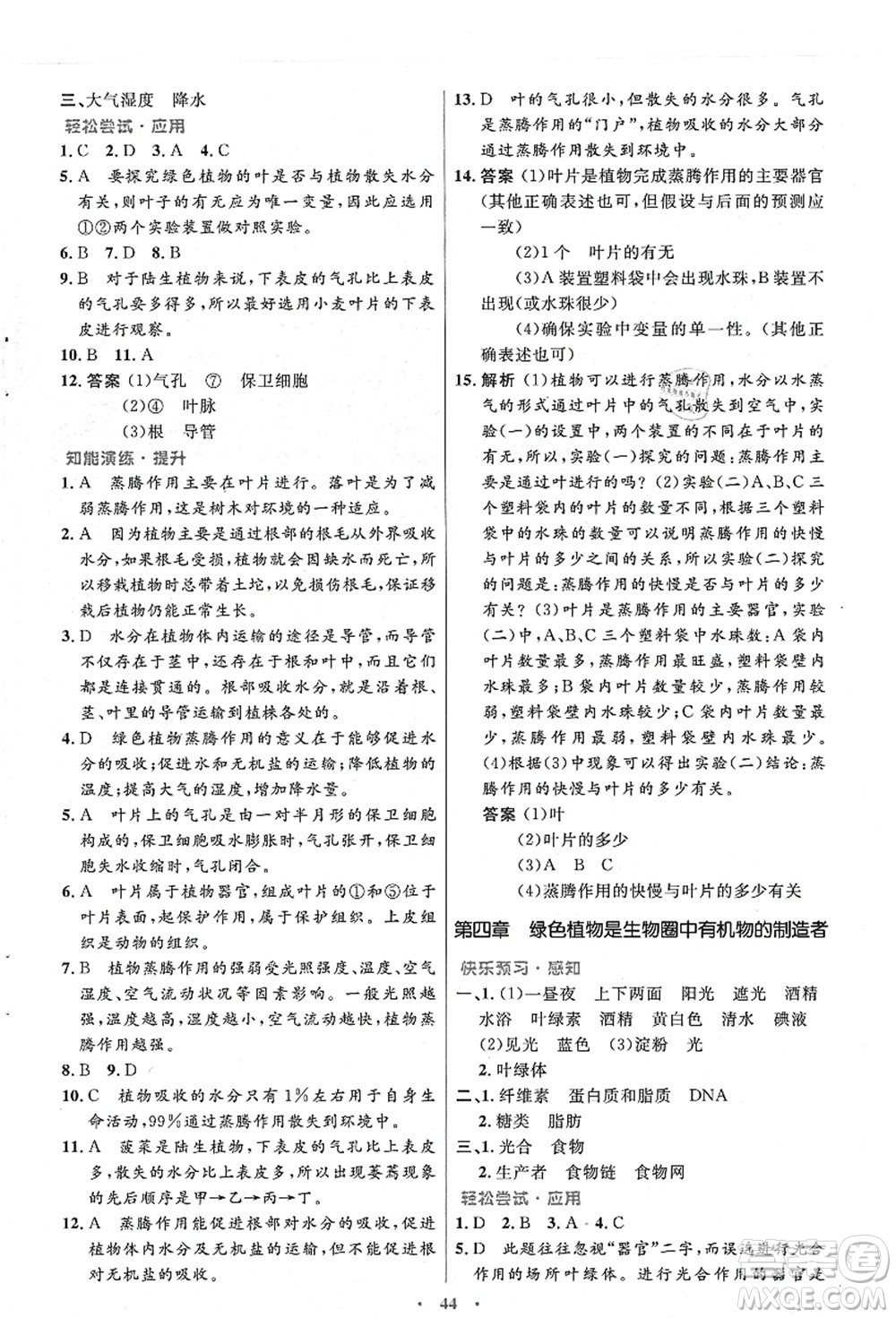 人民教育出版社2021初中同步測控優(yōu)化設(shè)計七年級生物上冊人教版答案