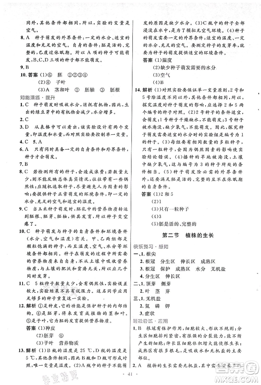 人民教育出版社2021初中同步測控優(yōu)化設(shè)計七年級生物上冊人教版答案